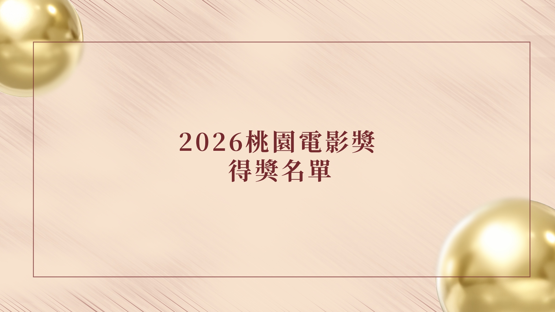 𝟮𝟬𝟮𝟲 桃園電影獎得獎名單