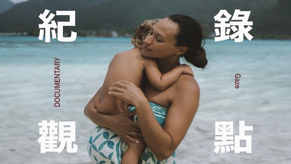 第 𝟭 𝟯 屆桃園電影節「紀錄觀點」單元真實登場！