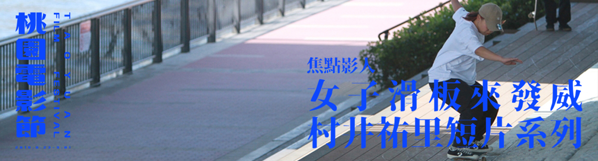 焦點影人II 女子滑板來發威：村井祐里短片系列