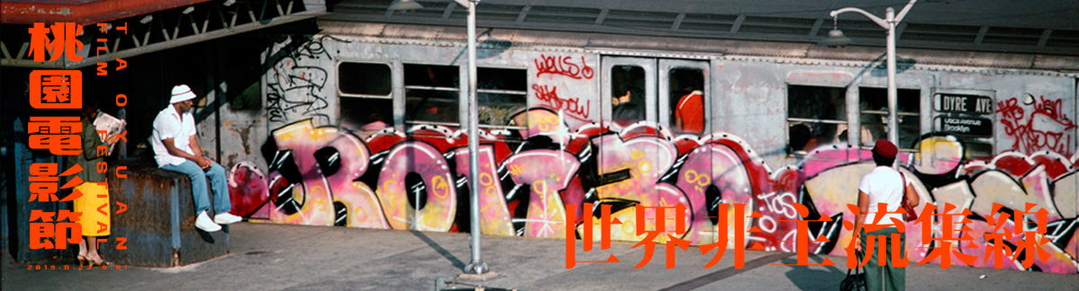 世界非主流集線