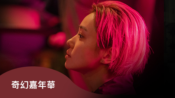 第 𝟭 𝟯 屆桃園電影節「奇幻嘉年華」單元絢麗登場！