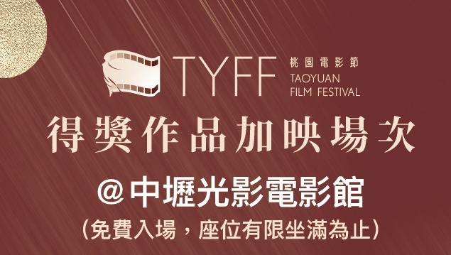2026桃園電影獎 得獎作品正式公開！！！