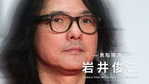 第 𝟭 𝟯 屆桃園電影節「焦點導演｜岩井俊二」青春再現！
