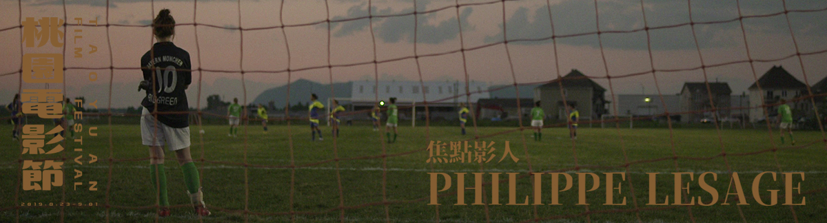 焦點影人I：菲利浦・勒薩吉