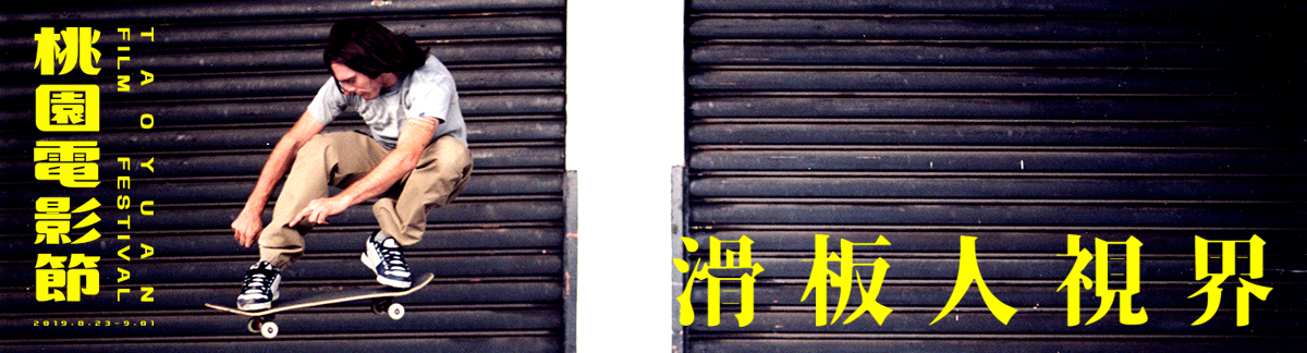 滑板影片單元：給你最純的滑板人視界