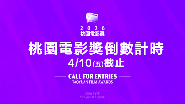 總獎金暴漲135萬！桃園電影獎倒數計時4/10截止
