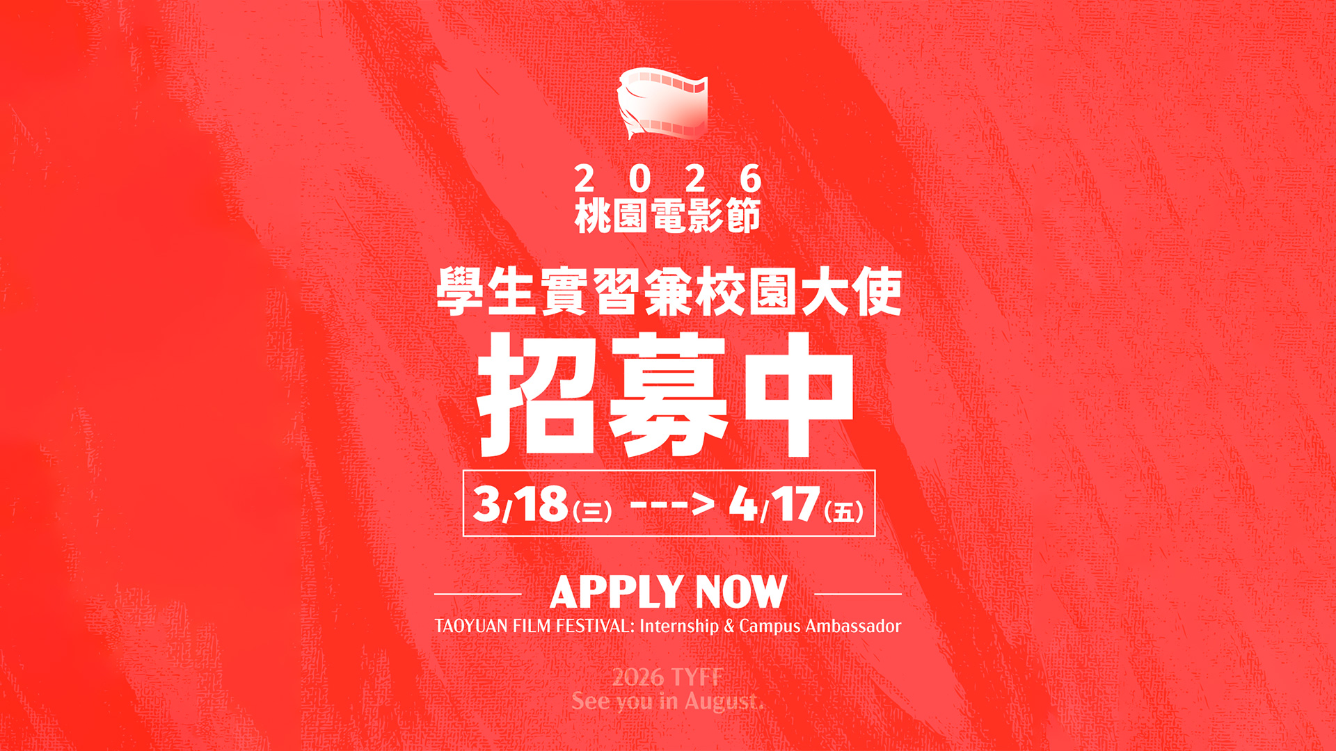 2026學生實習與校園大使