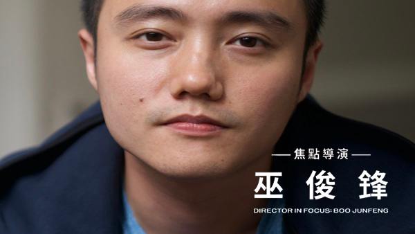第 𝟭 𝟯 屆桃園電影節「焦點導演｜巫俊鋒」重磅登場！