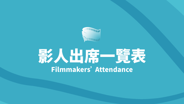 2025 桃影：影人出席一覽表