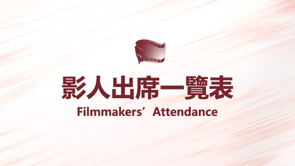 𝟮𝟬𝟮𝟲 桃影：影人出席一覽表