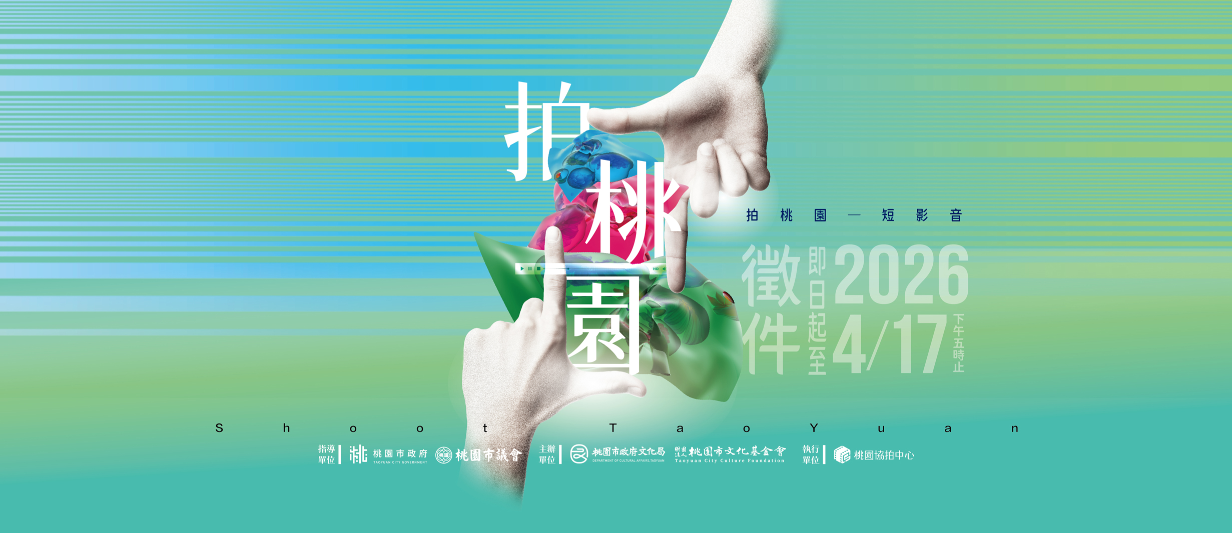 2026拍桃園短影音徵件競賽