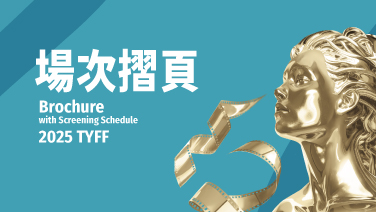 2025 桃園電影節：摺頁電子版