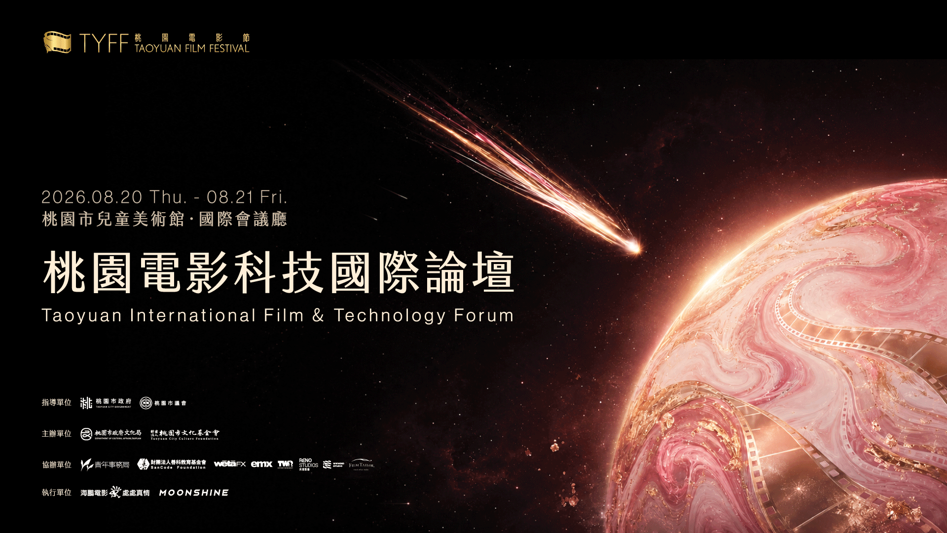 桃園電影科技國際論壇