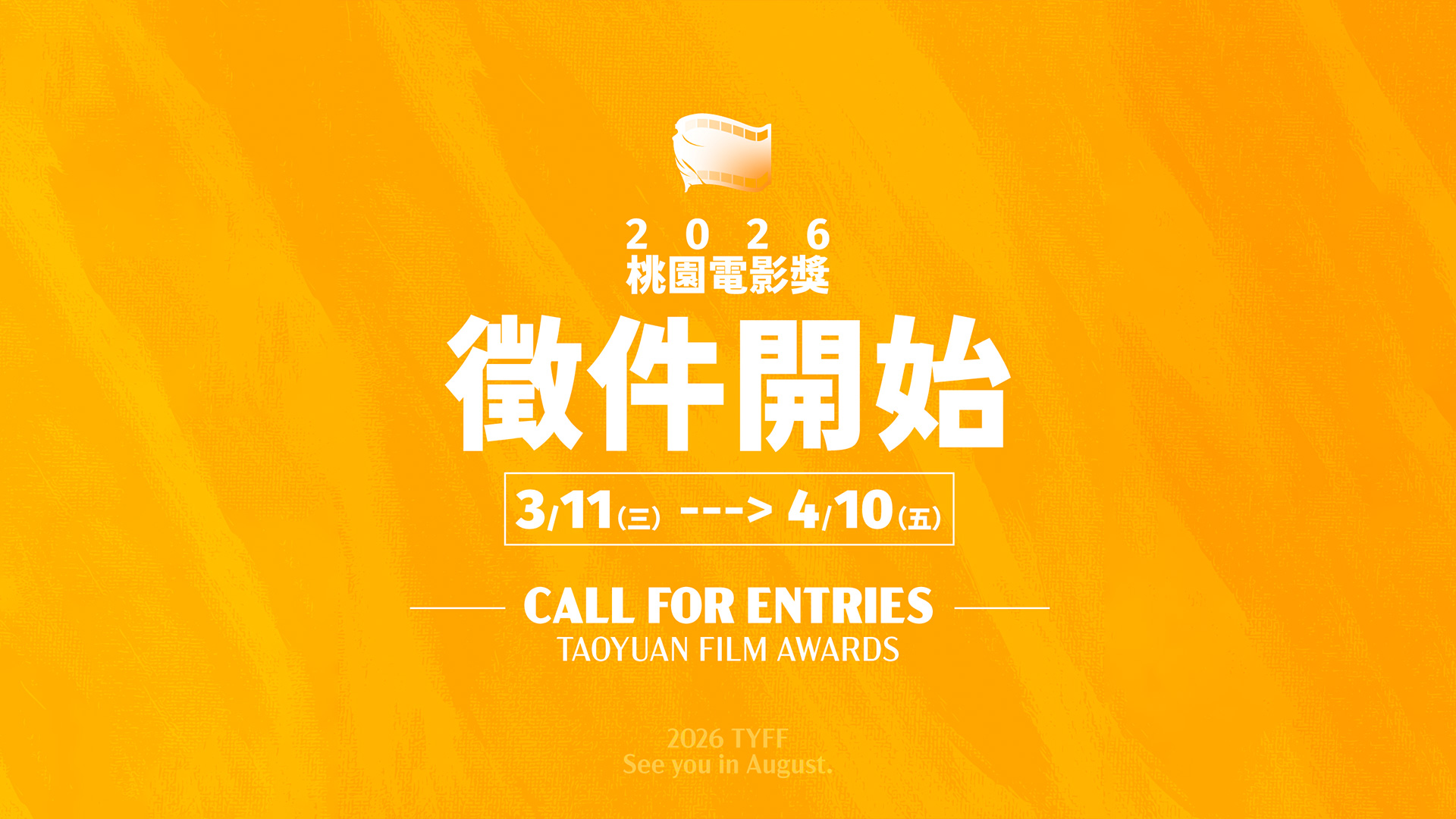 2026桃園電影獎徵件