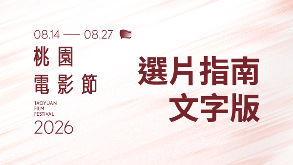𝟮𝟬𝟮𝟲 桃園電影節：選片指南文字版