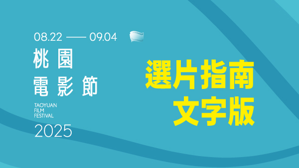 2025 桃園電影節：選片指南文字版
