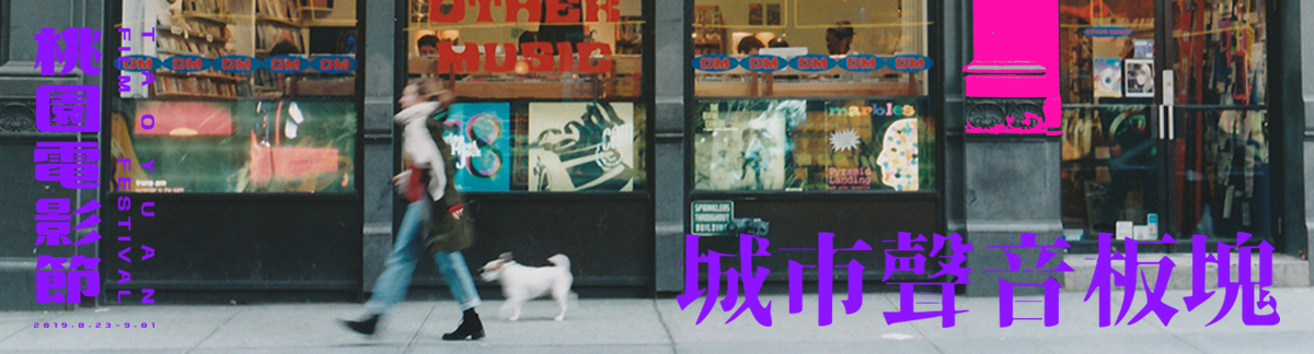 城市聲音板塊